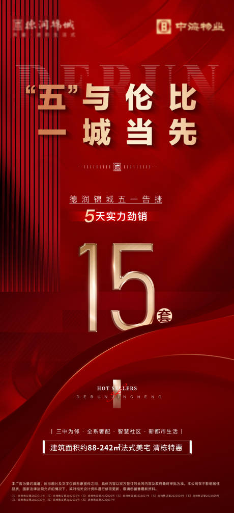 源文件下载【地产热销海报】编号：59900016253018984