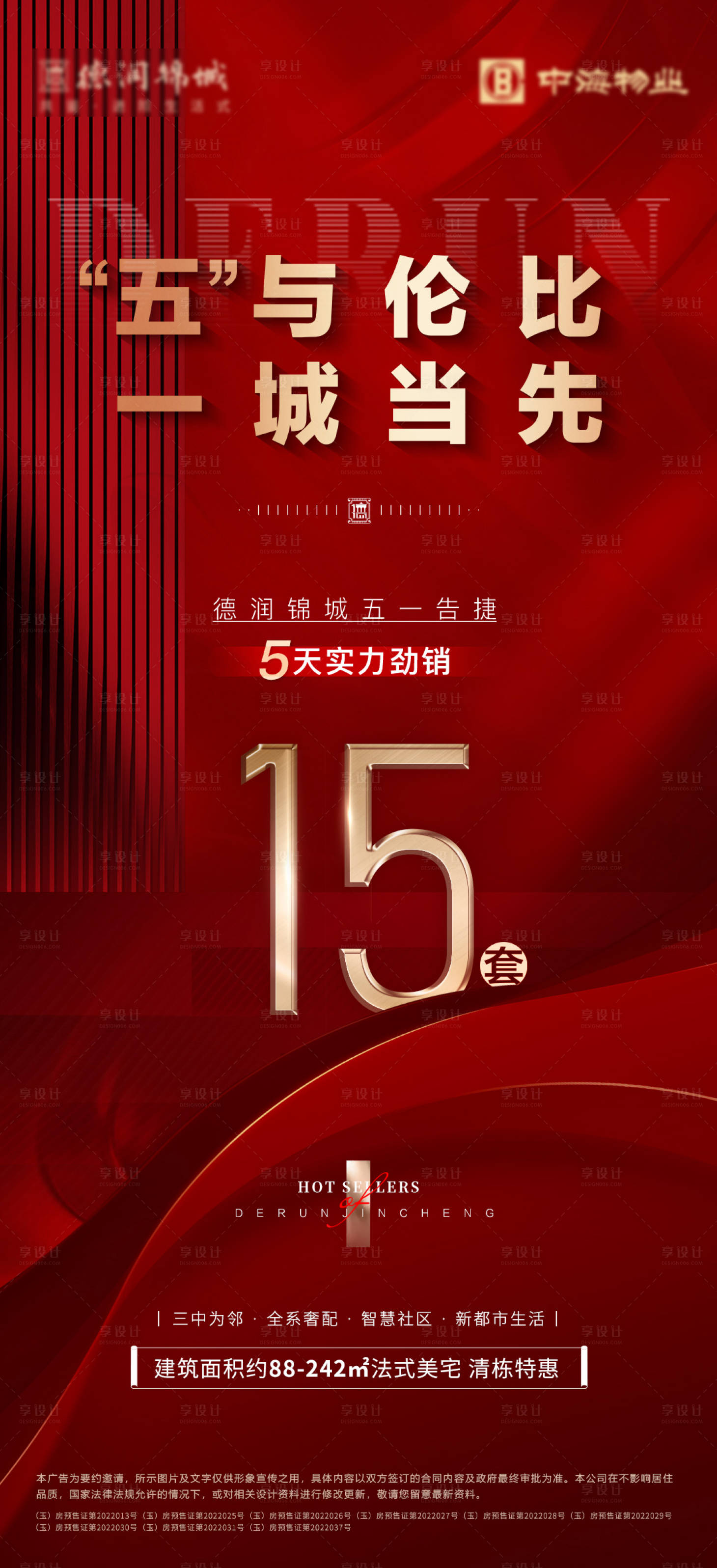 源文件下載【地產熱銷海報】編號：59900016253018984