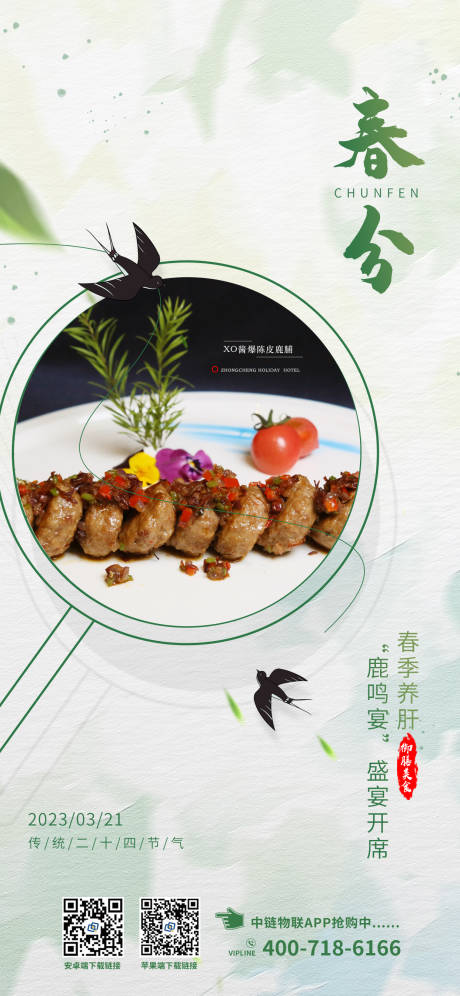 源文件下载【春分海报】编号：37810016171736608