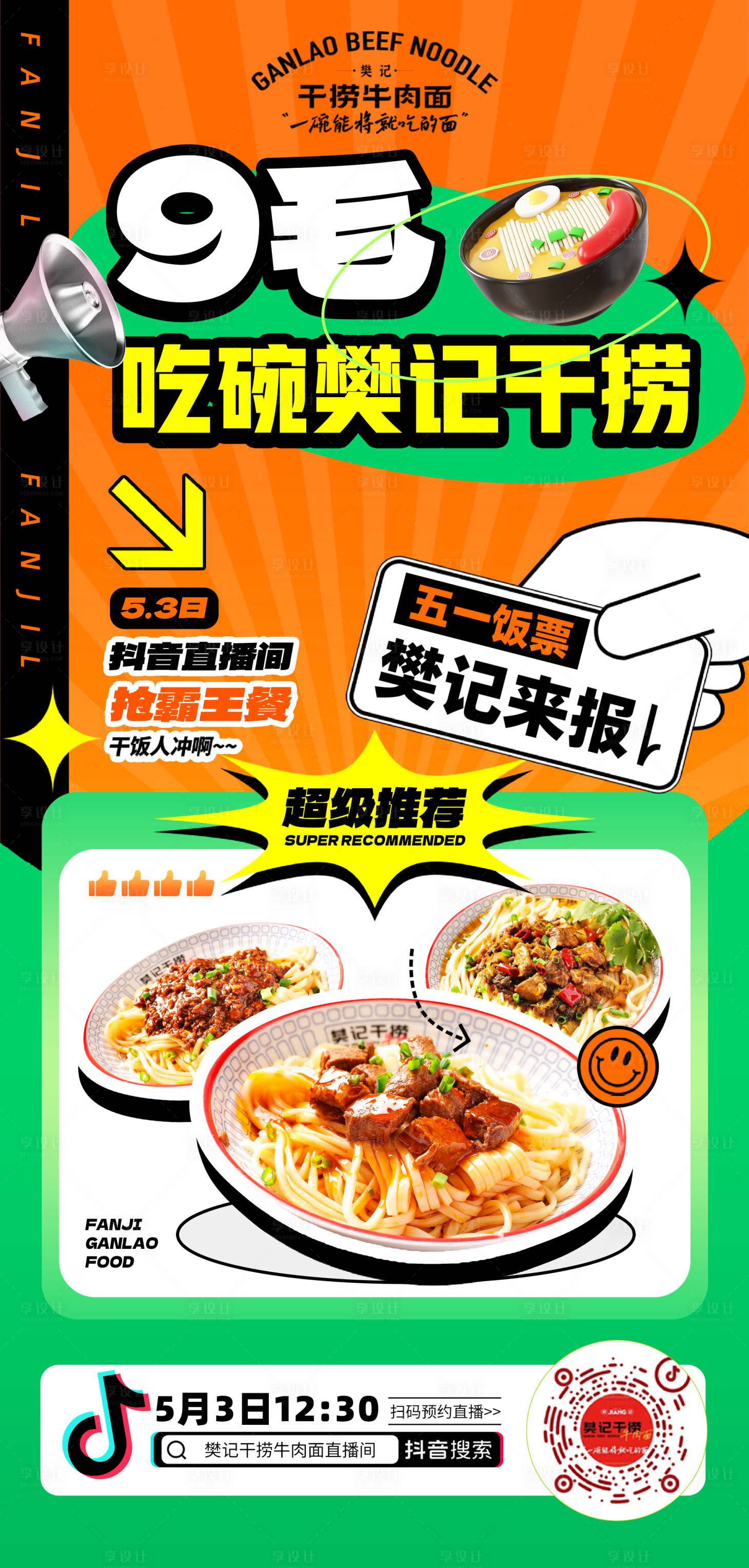 源文件下载【五一餐饮美食直播活动海报】编号：65300016372427112