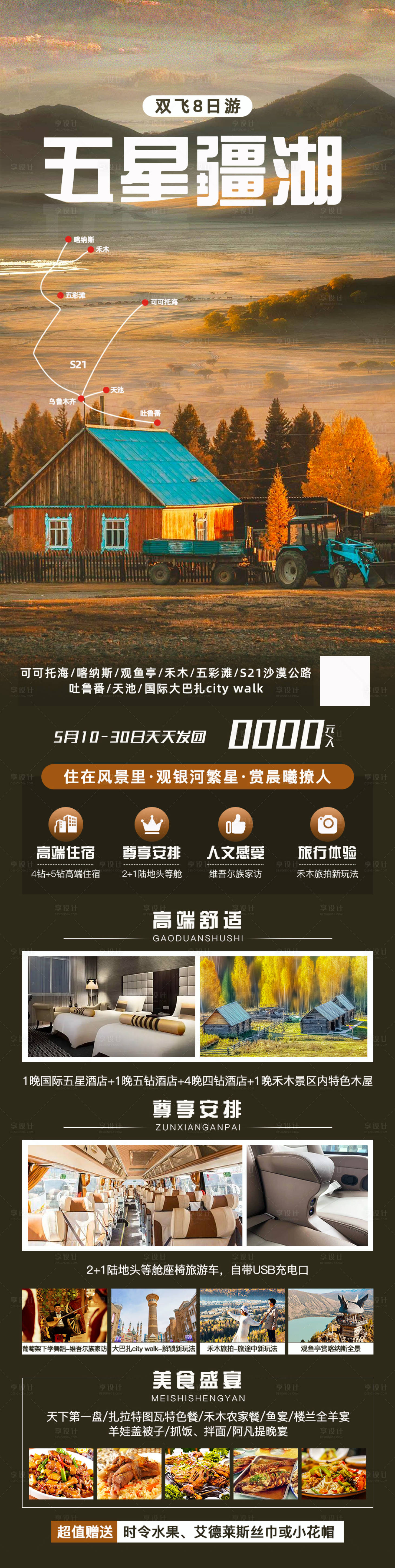 源文件下载【五星疆湖-新疆旅游海报】编号：81270015789044329
