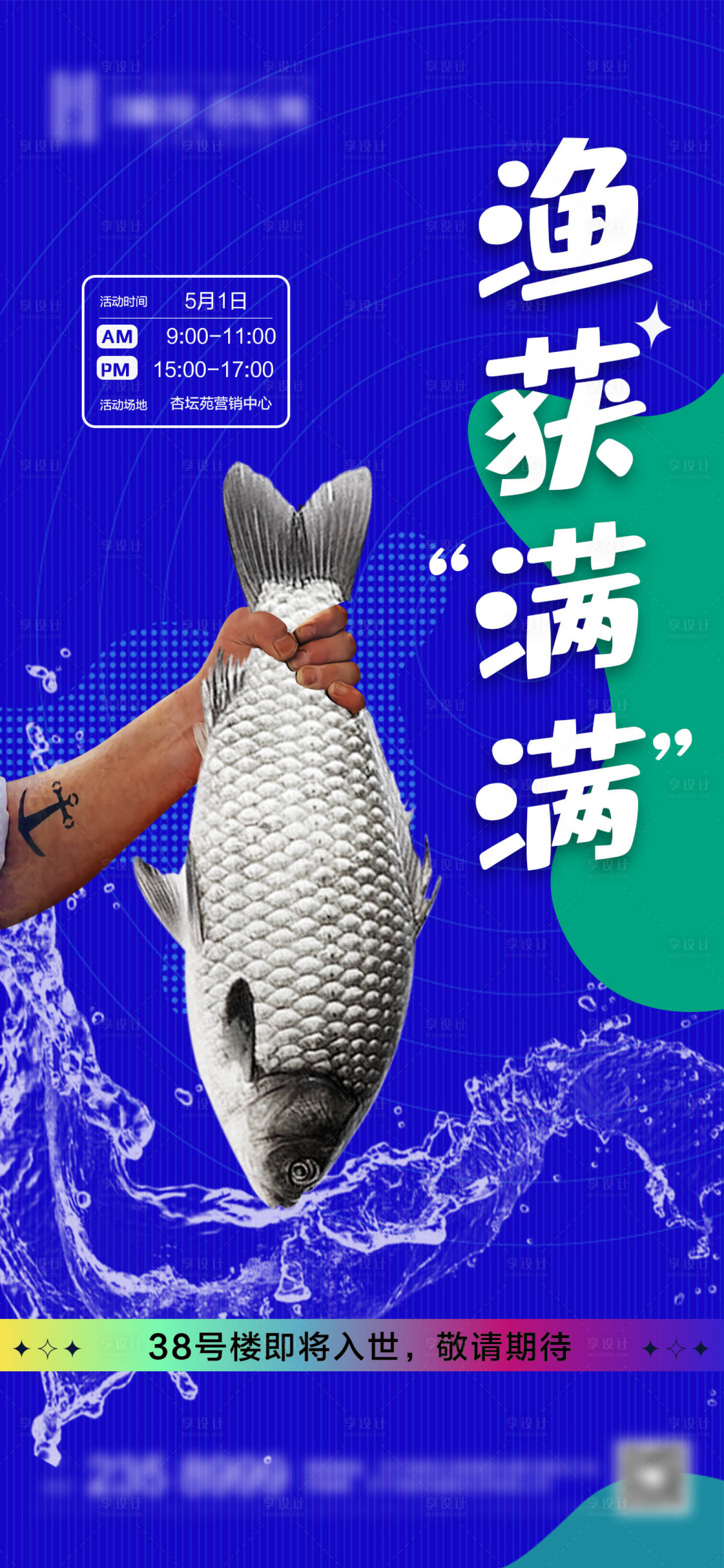 源文件下载【享设计】搜索编号：95190016230213359【地产捕鱼达人暖场活动海报】