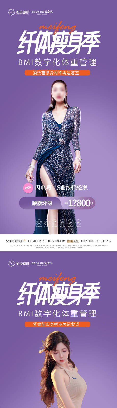 源文件下载【医美纤体瘦身塑形季】编号：29150016100954430