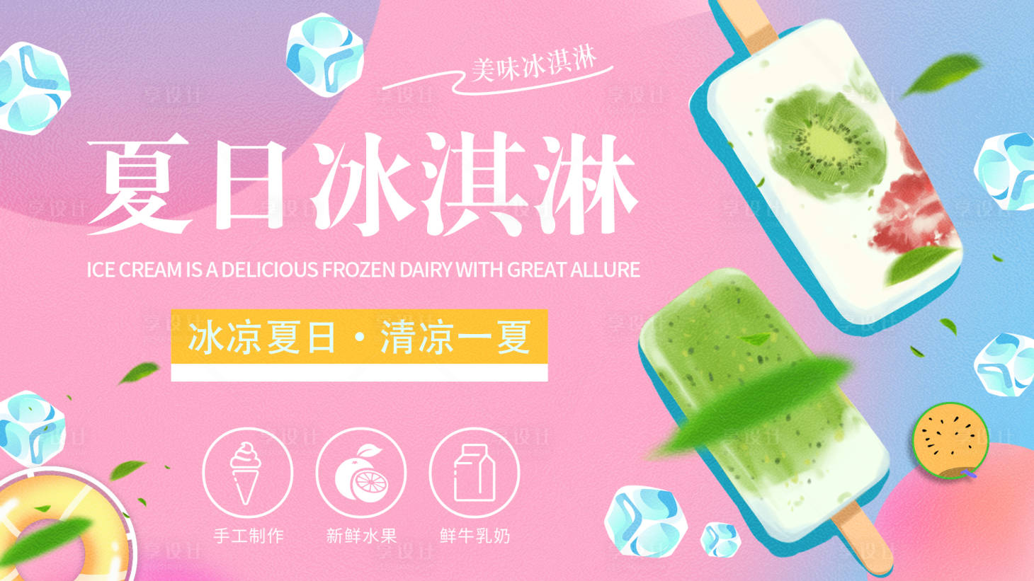 源文件下載【享設(shè)計(jì)】搜索編號：71230016100335389【夏日冰淇淋背景板】