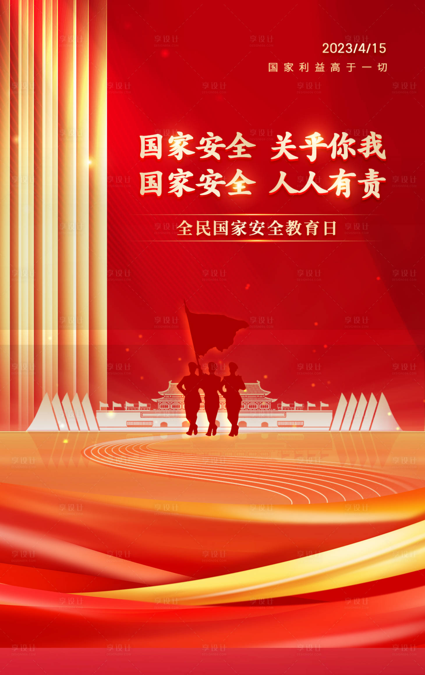 源文件下载【国家安全教育日】编号：45500016159121239