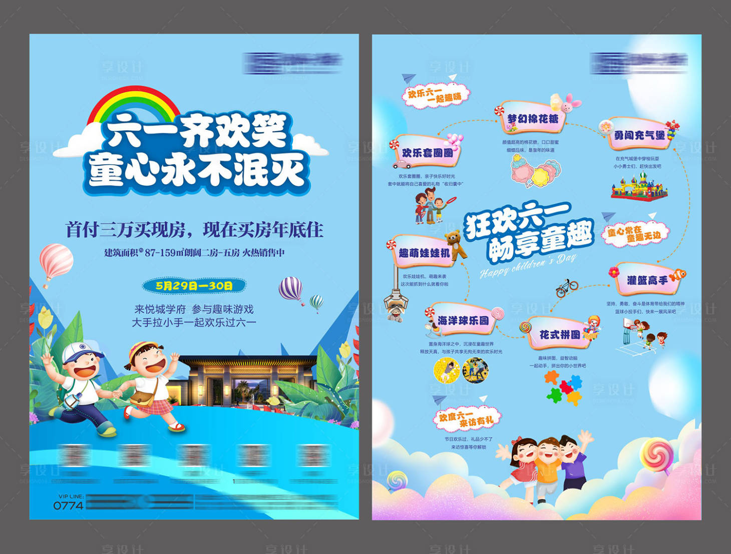 源文件下载【享设计】搜索编号：69180016382484731【61儿童节活动单页】