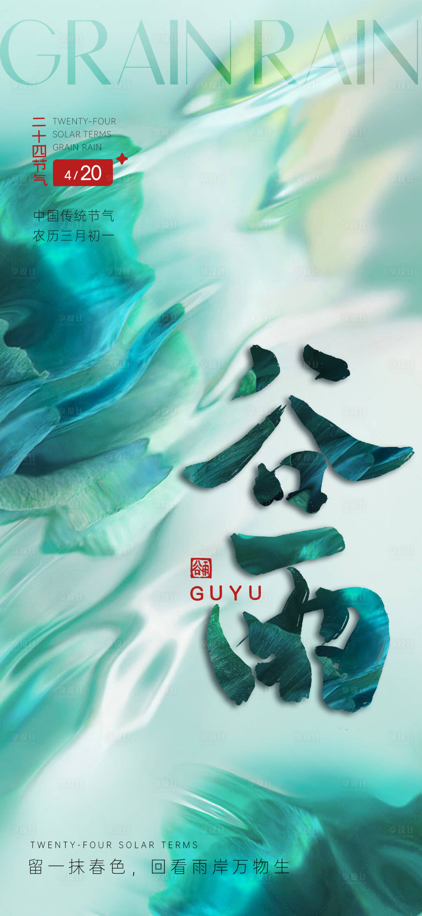 源文件下载【享设计】搜索编号：50300016160578997【谷雨海报】