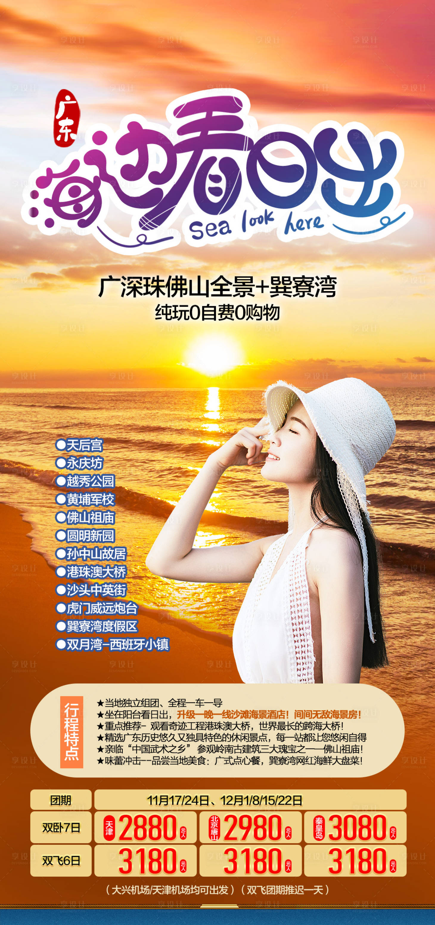 源文件下載【享設(shè)計】搜索編號：20190016042773922【廣東旅游海報】