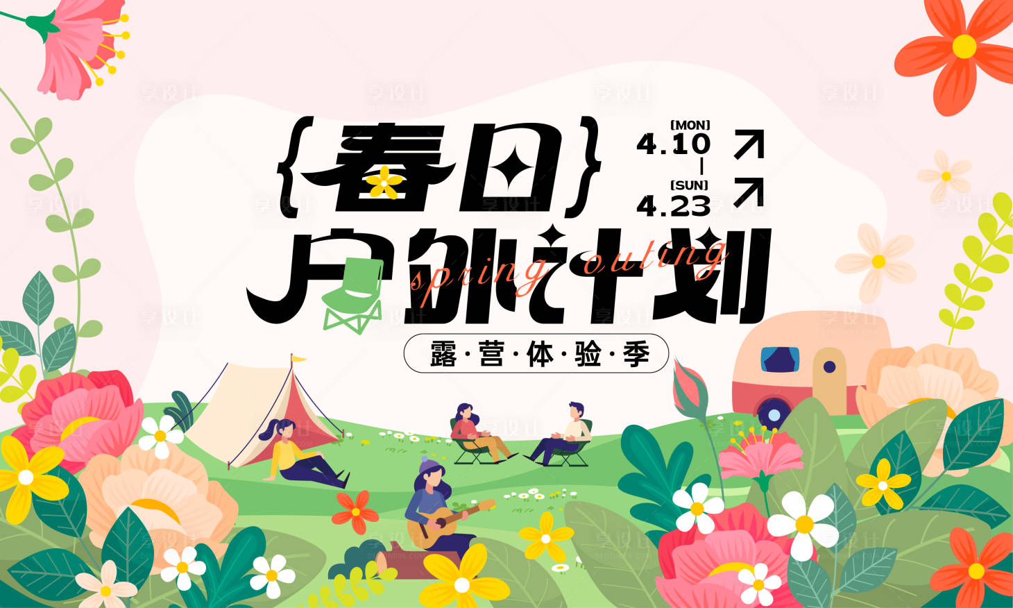 源文件下载【享设计】搜索编号：60450015946362739【春日户外主画面背景板】