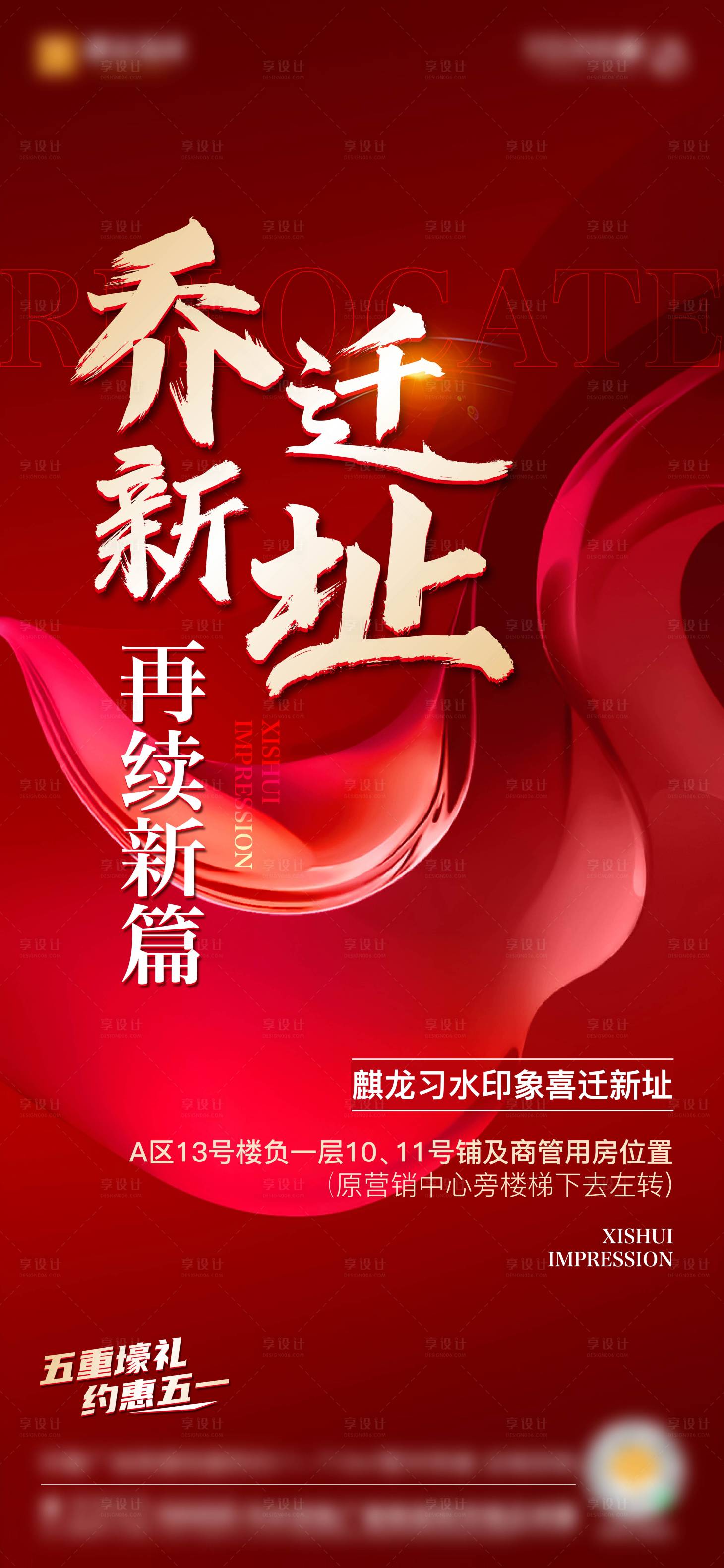 源文件下載【享設計】搜索編號：49560016376622488【地產喬遷微信海報】