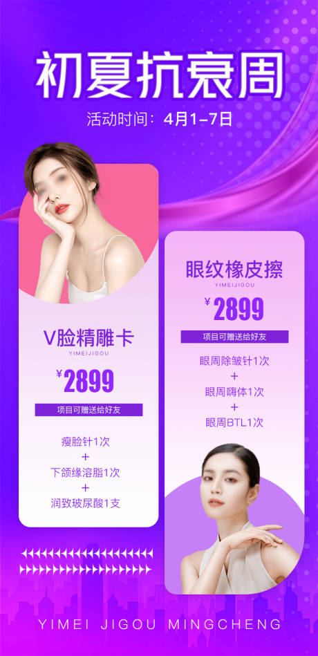 源文件下载【享设计】搜索编号：37900015937321917【初夏抗衰周海报】