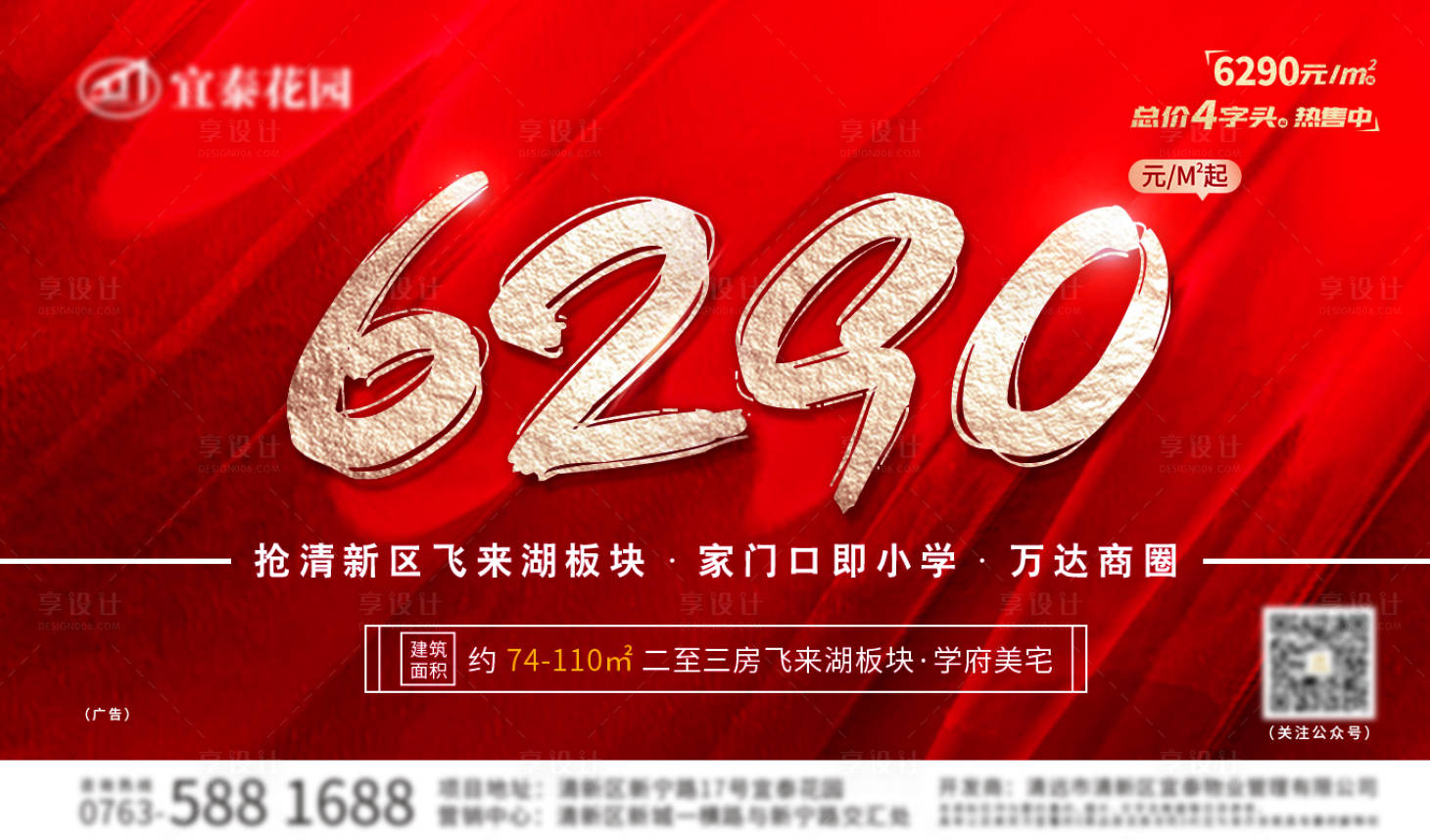 源文件下载【享设计】搜索编号：93830015892331821【红色热销单价政策特价房海报】