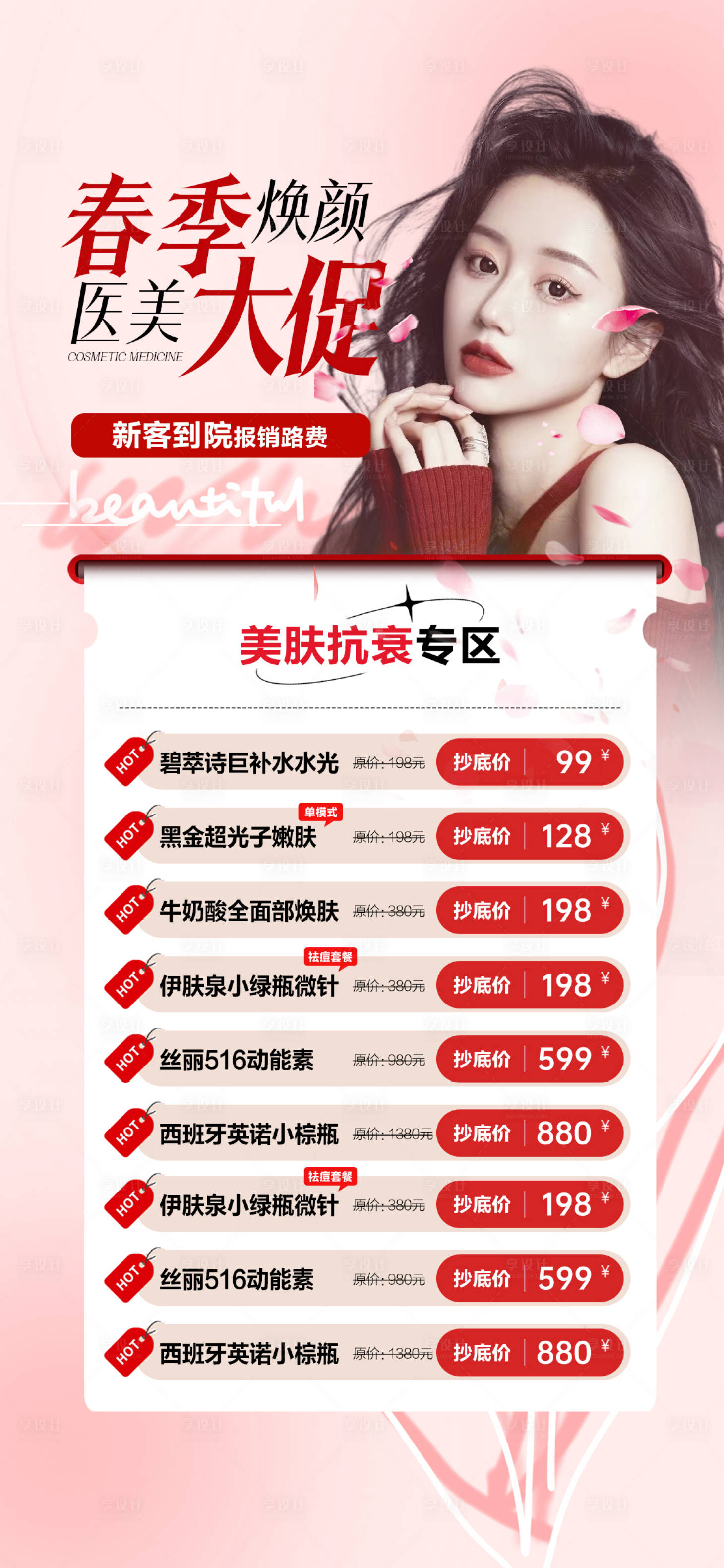 源文件下载【享设计】搜索编号：56880016214695324【春季焕颜医美大促】
