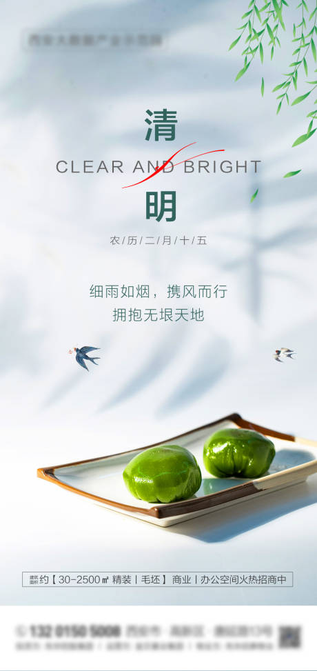 源文件下载【地产清明节海报】编号：58470015779781761