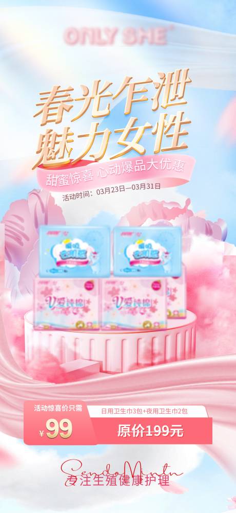 源文件下载【享设计】搜索编号：13810015960351844【私密卫生巾大礼包海报】