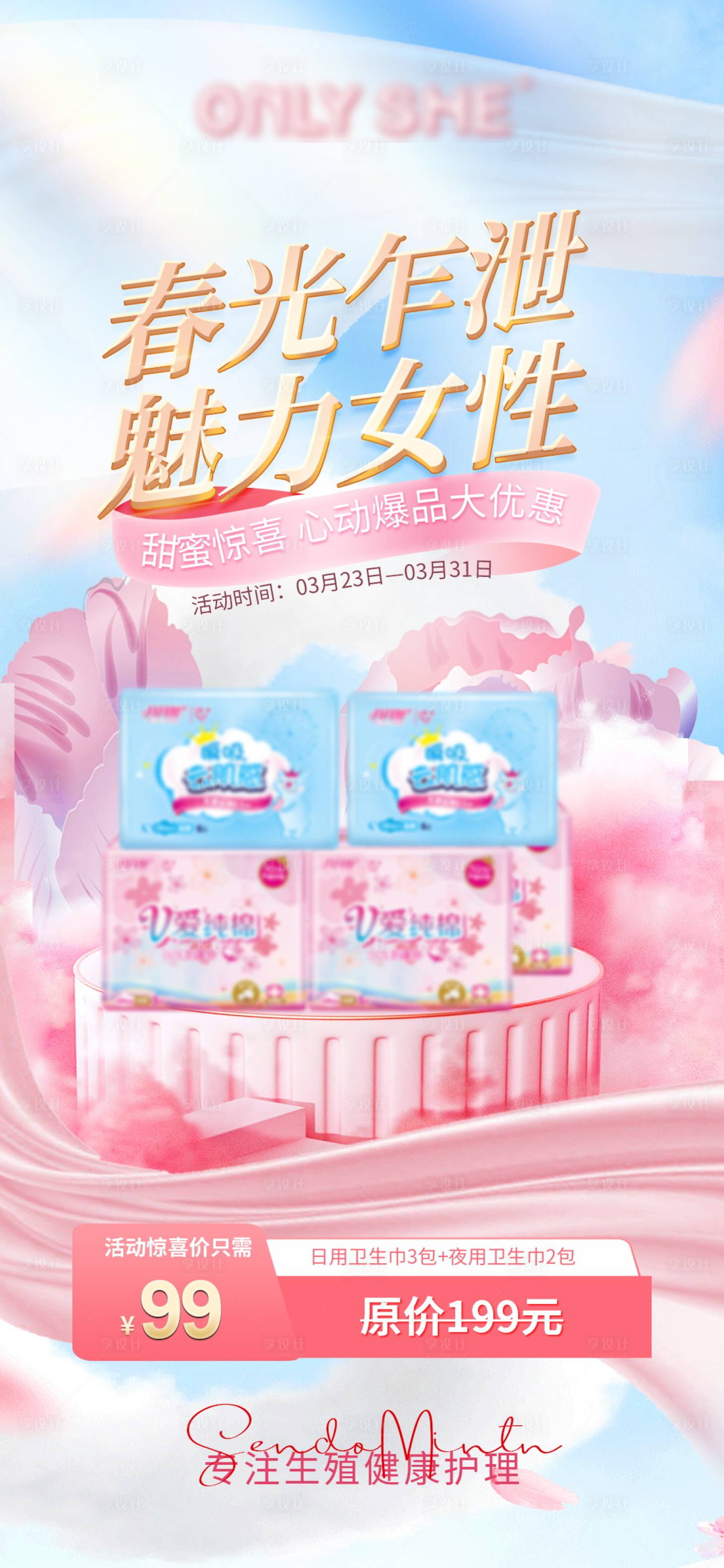 源文件下載【享設(shè)計(jì)】搜索編號：13810015960351844【私密衛(wèi)生巾大禮包海報(bào)】