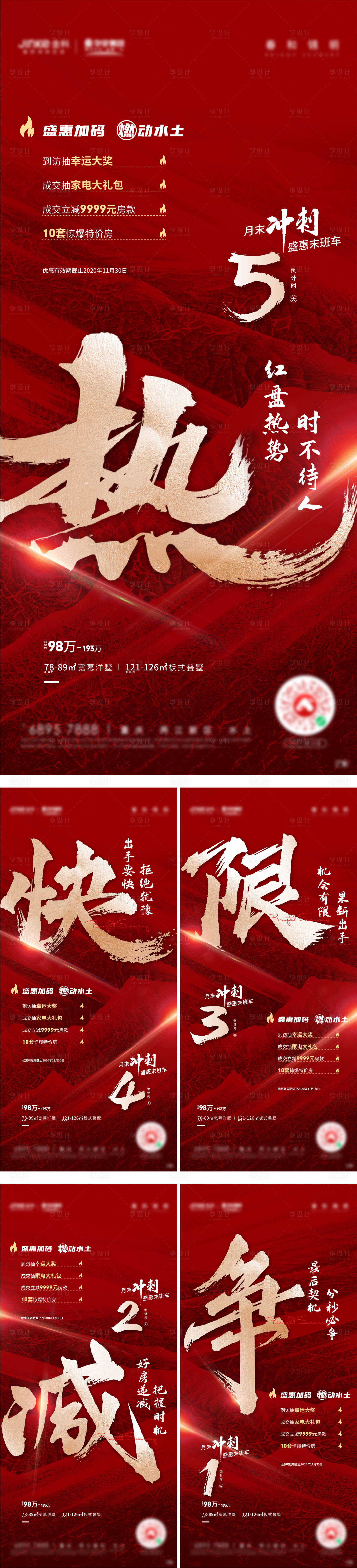 源文件下載【享設計】搜索編號：68330016319153957【月末沖刺倒計時紅色熱銷海報】