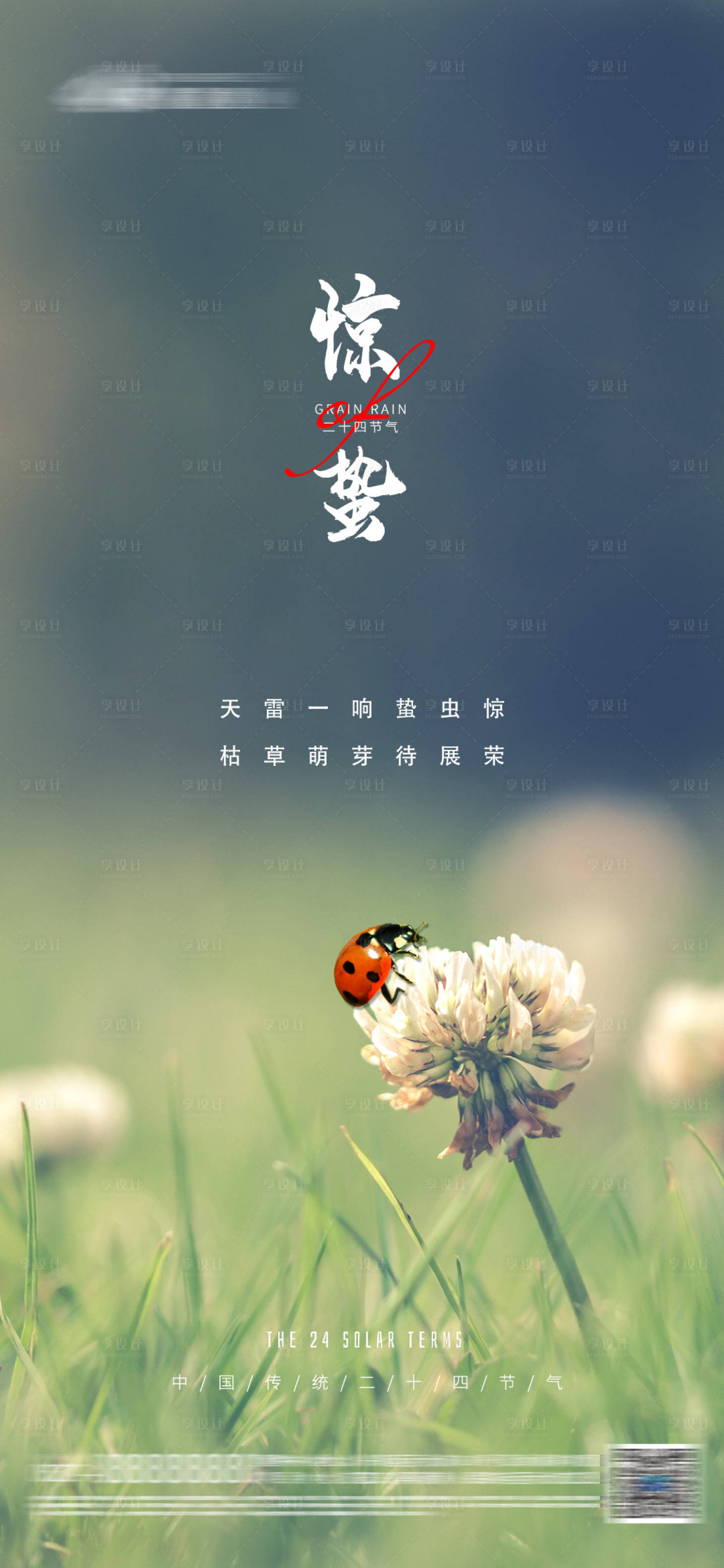 源文件下載【享設計】搜索編號：48700015891549061【驚蟄海報】