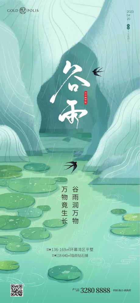 源文件下载【谷雨节气海报】编号：20230405140939202