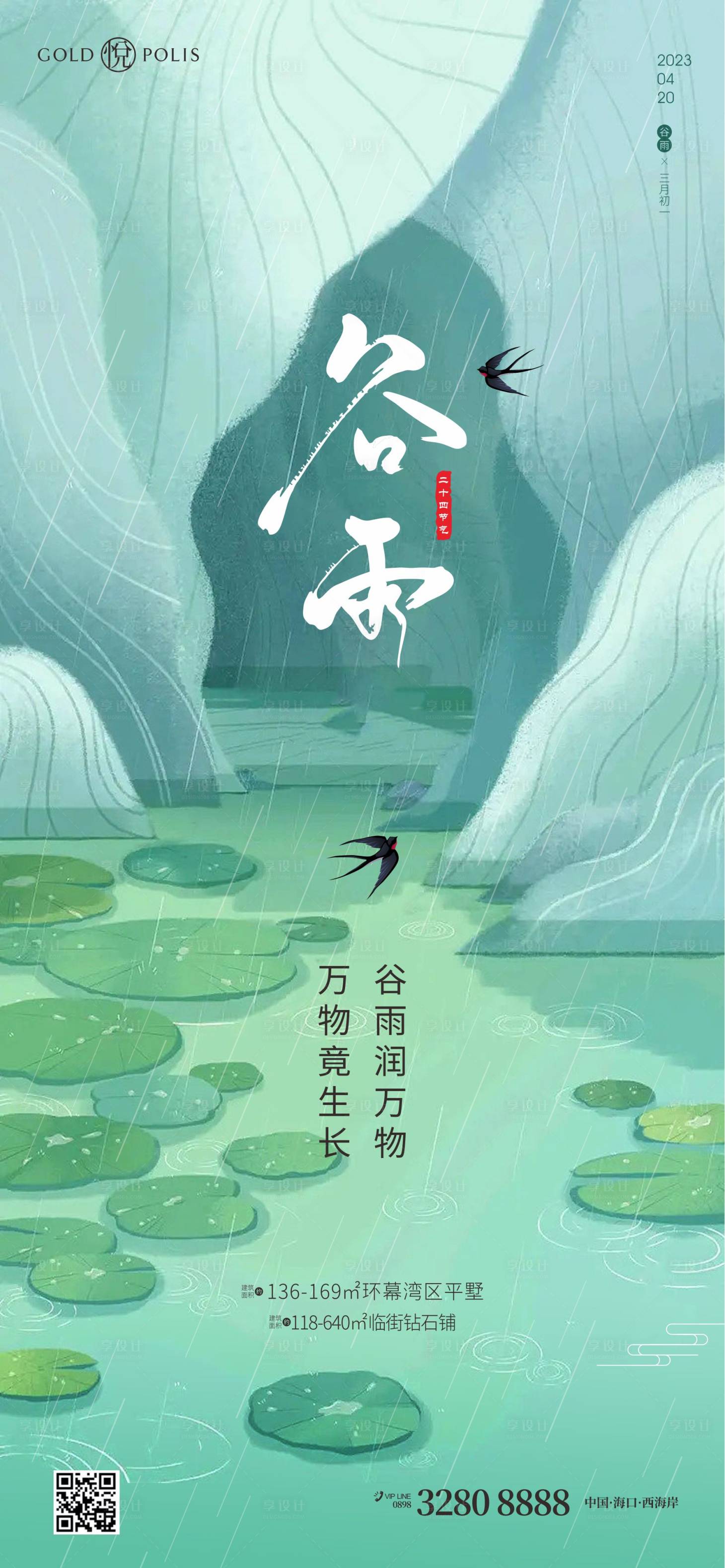 源文件下载【享设计】搜索编号：14620015860682228【谷雨节气海报】