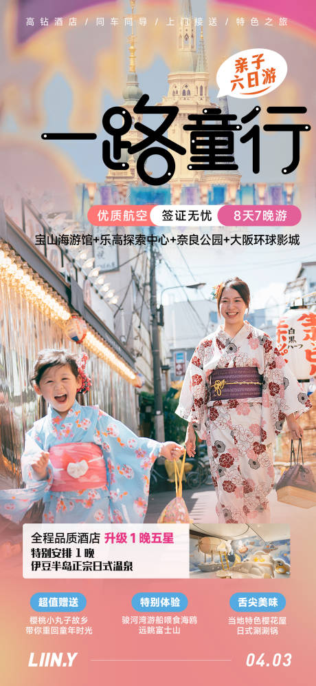 源文件下載【享設計】搜索編號：31090015845225935【一路童行日本旅游海報】