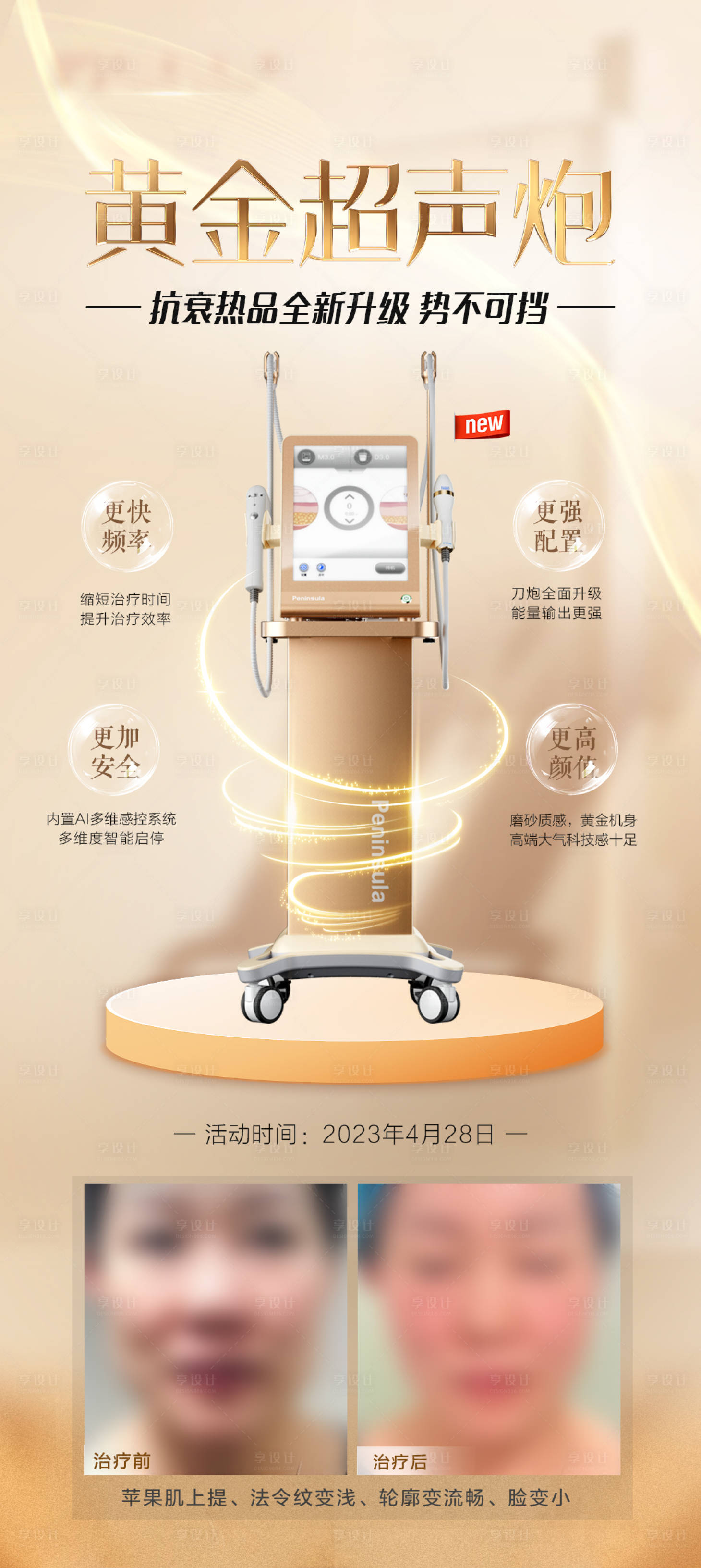 源文件下載【醫美黃金超聲炮活動海報】編號：52380015792181844