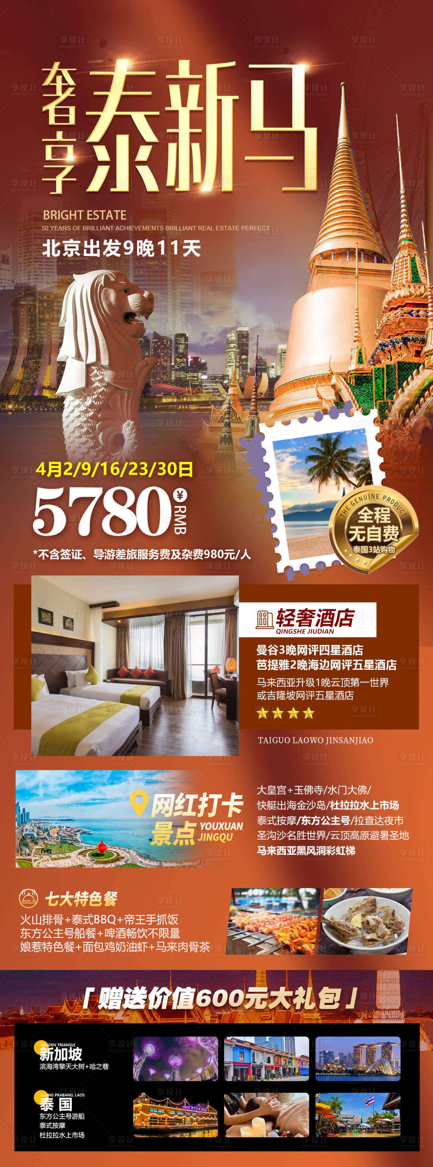 源文件下载【泰国新加坡旅游海报】编号：24630015931569357