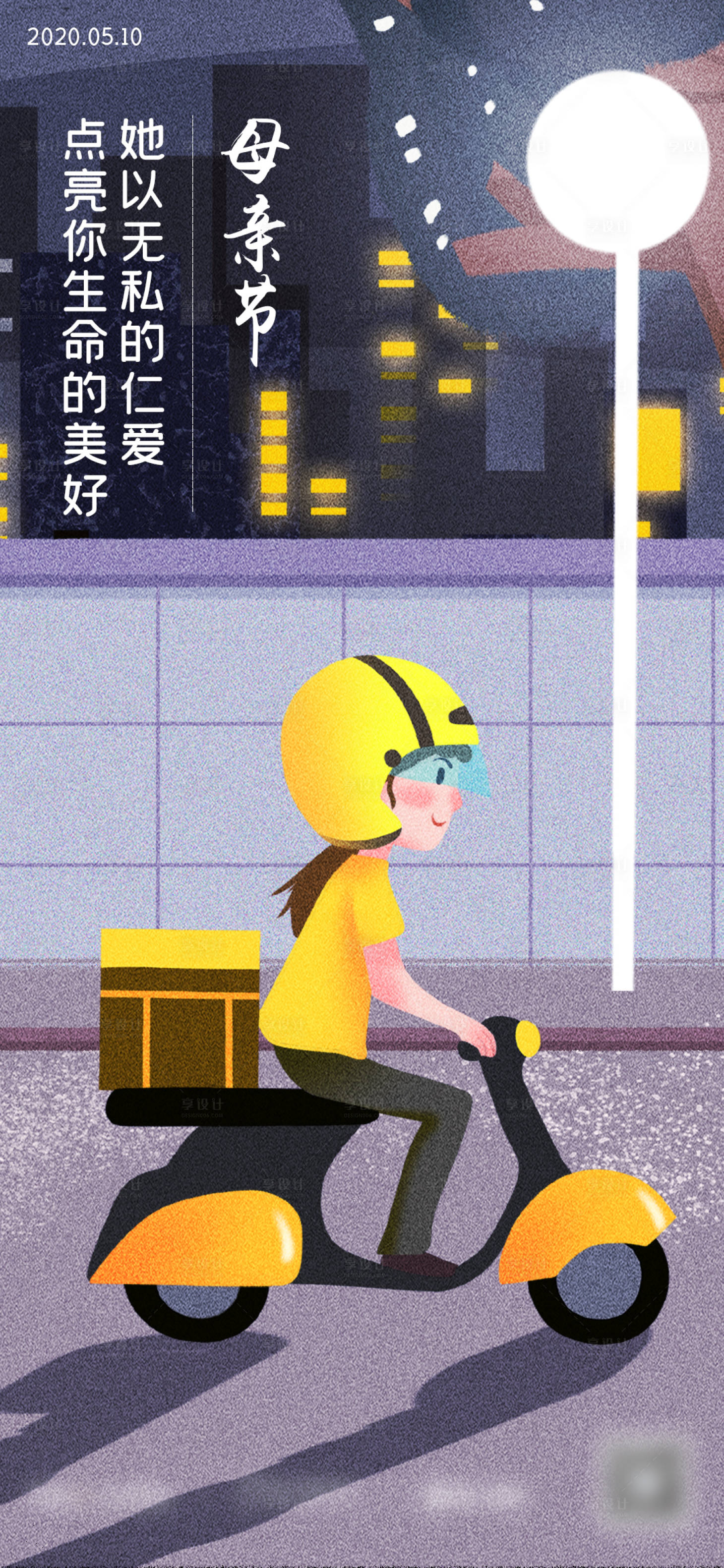 源文件下載【享設計】搜索編號：47850016285612489【外賣員母親節海報】