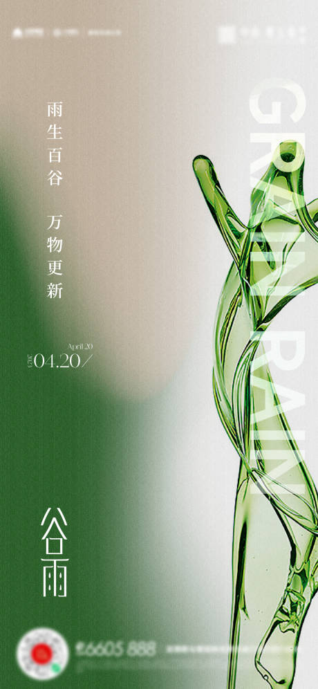 源文件下载【享设计】搜索编号：45840016121831742【谷雨海报】