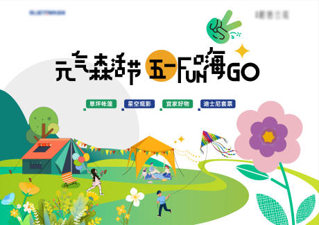 源文件下载【享设计】搜索编号：75740016296588422【地产五一户外活动主KV】