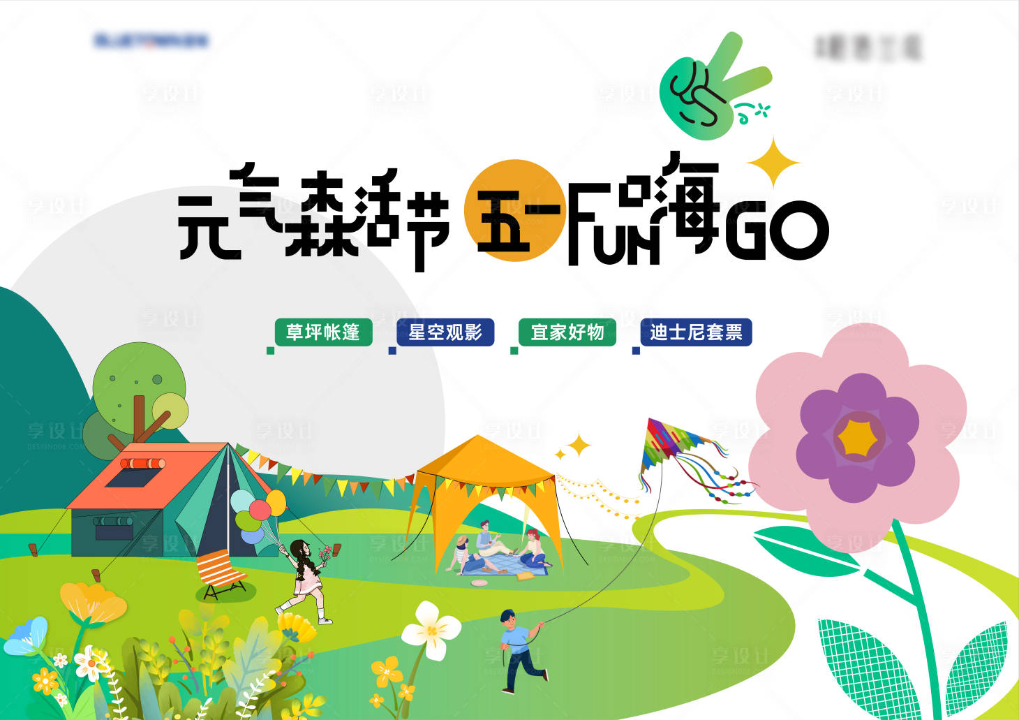 源文件下载【享设计】搜索编号：75740016296588422【地产五一户外活动主KV】