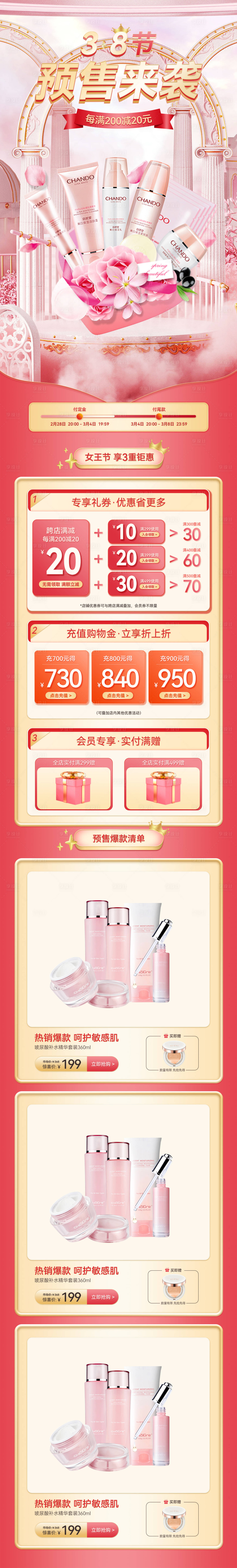 源文件下载【享设计】搜索编号：17090016206735696【38美妆个护活动首页】