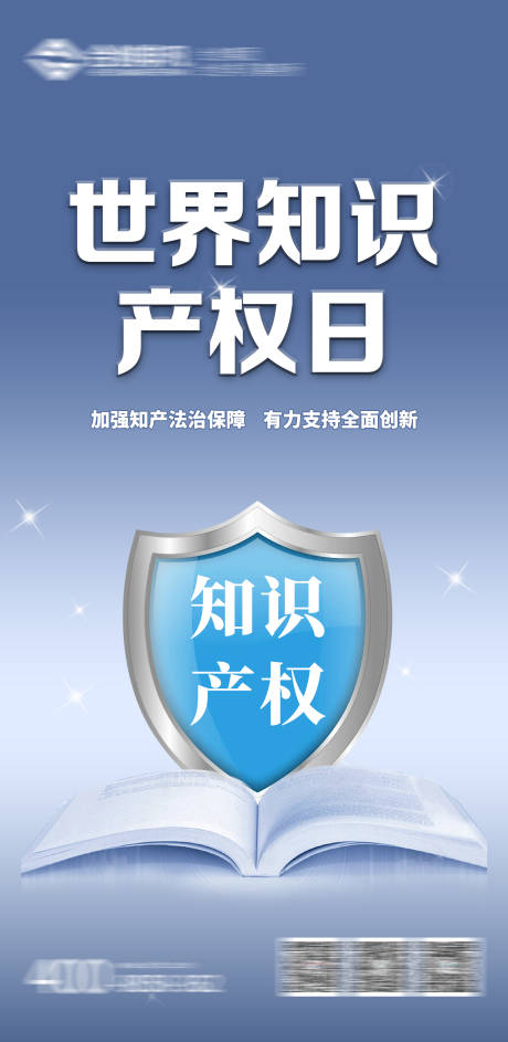 源文件下载【知识产权日海报】编号：22210016292519706