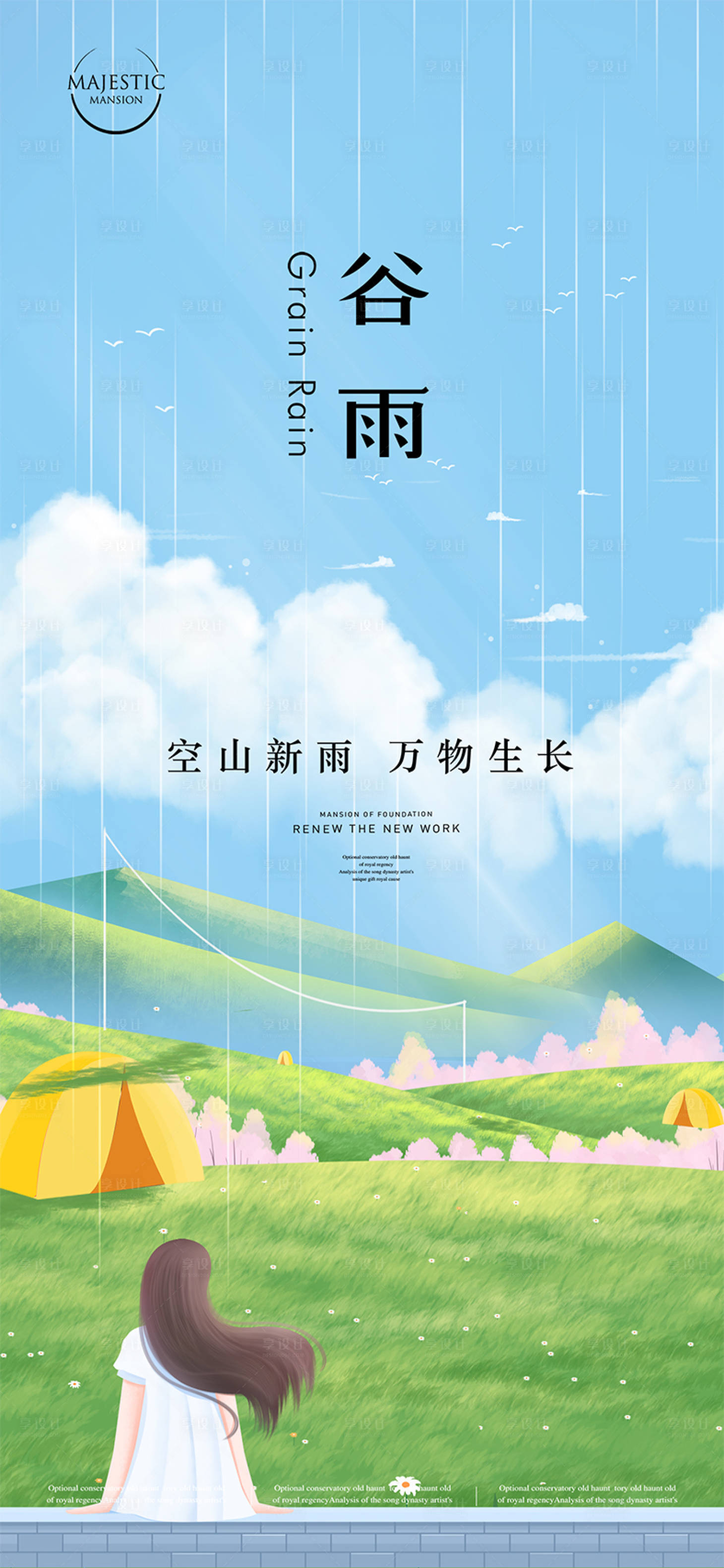 源文件下載【享設(shè)計】搜索編號：38060015859354886【谷雨海報】
