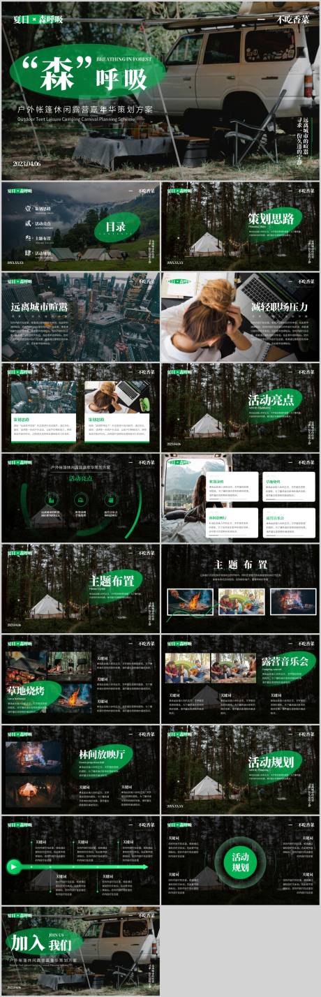源文件下载【休闲露营户外帐篷嘉年华策划方案】编号：38200015891288855