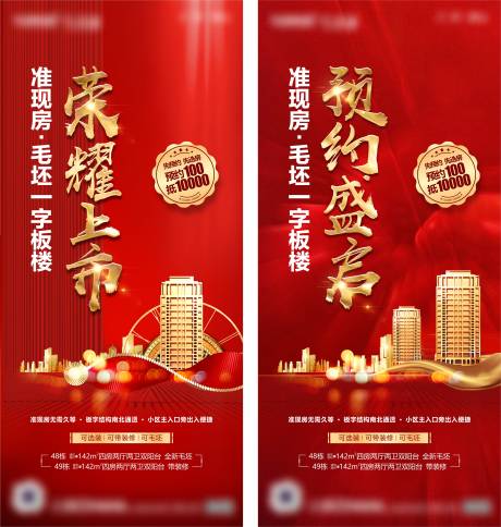 源文件下载【地产项目加推红金系列海报】编号：14950016212357509