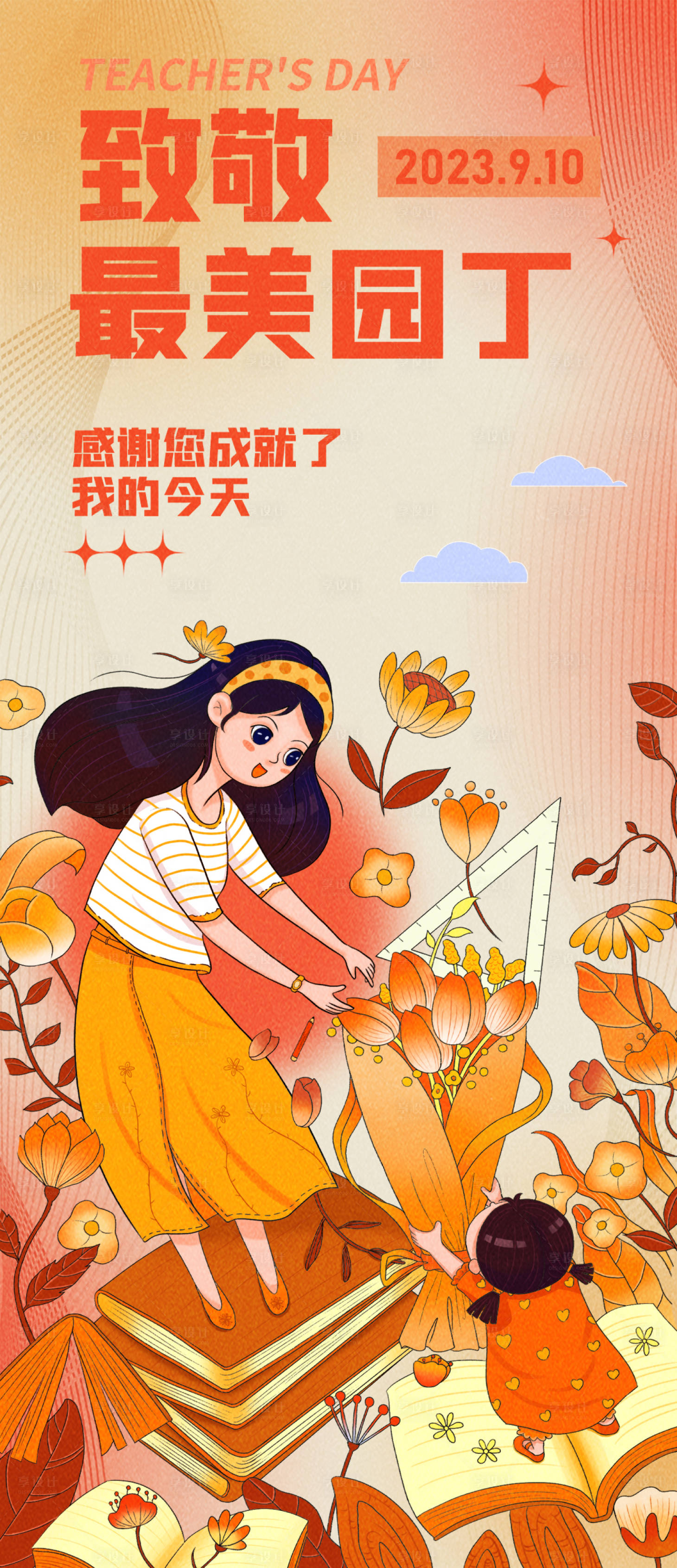 源文件下載【享設計】搜索編號：96150016017021465【最美園丁海報】