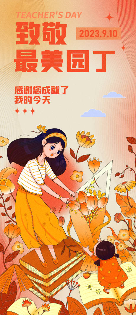 最美园丁海报-源文件【享设计】