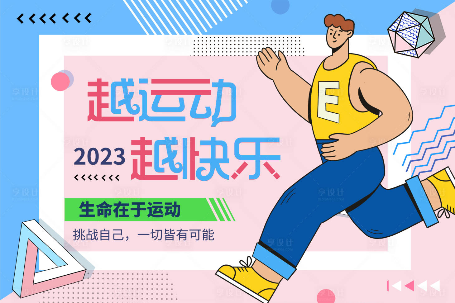 源文件下载【越运动越快乐背景板】编号：66750016371015358