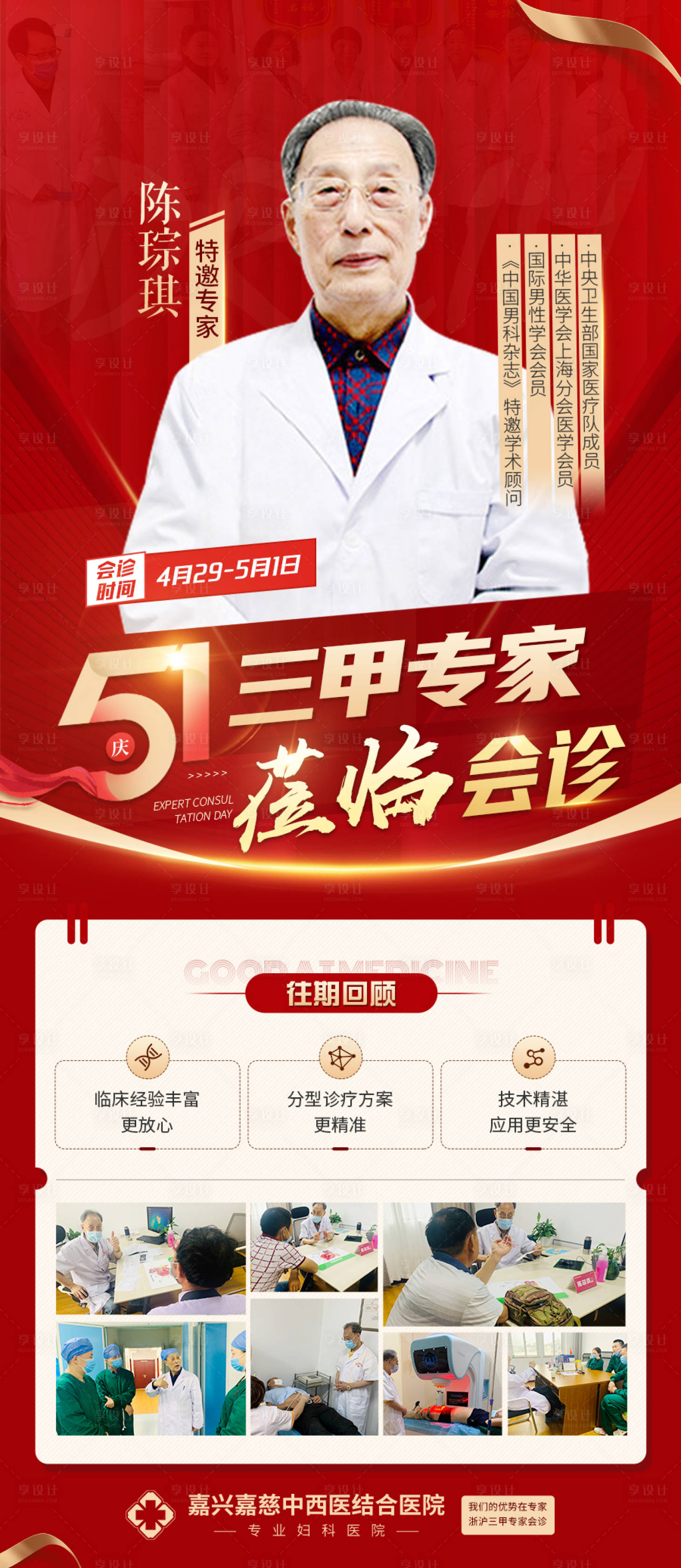 源文件下載【享設計】搜索編號：61160016402453203【五一專家會診紅金長圖海報】