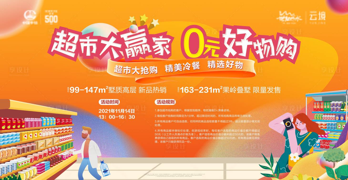 源文件下載【享設(shè)計(jì)】搜索編號(hào)：83840015911141654【地產(chǎn)活動(dòng)超市大贏家主畫面】
