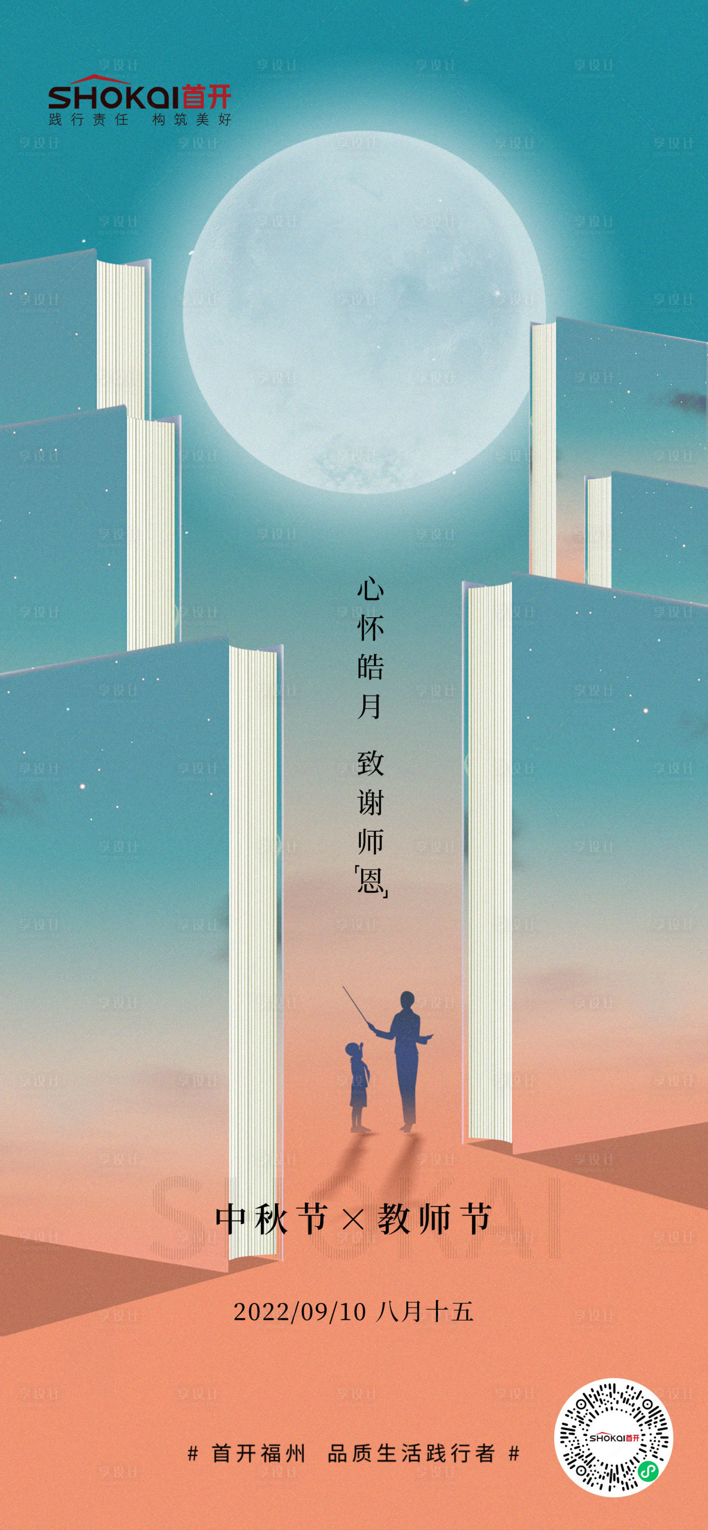 源文件下載【享設計】搜索編號：96640015917105688【中秋教師節】