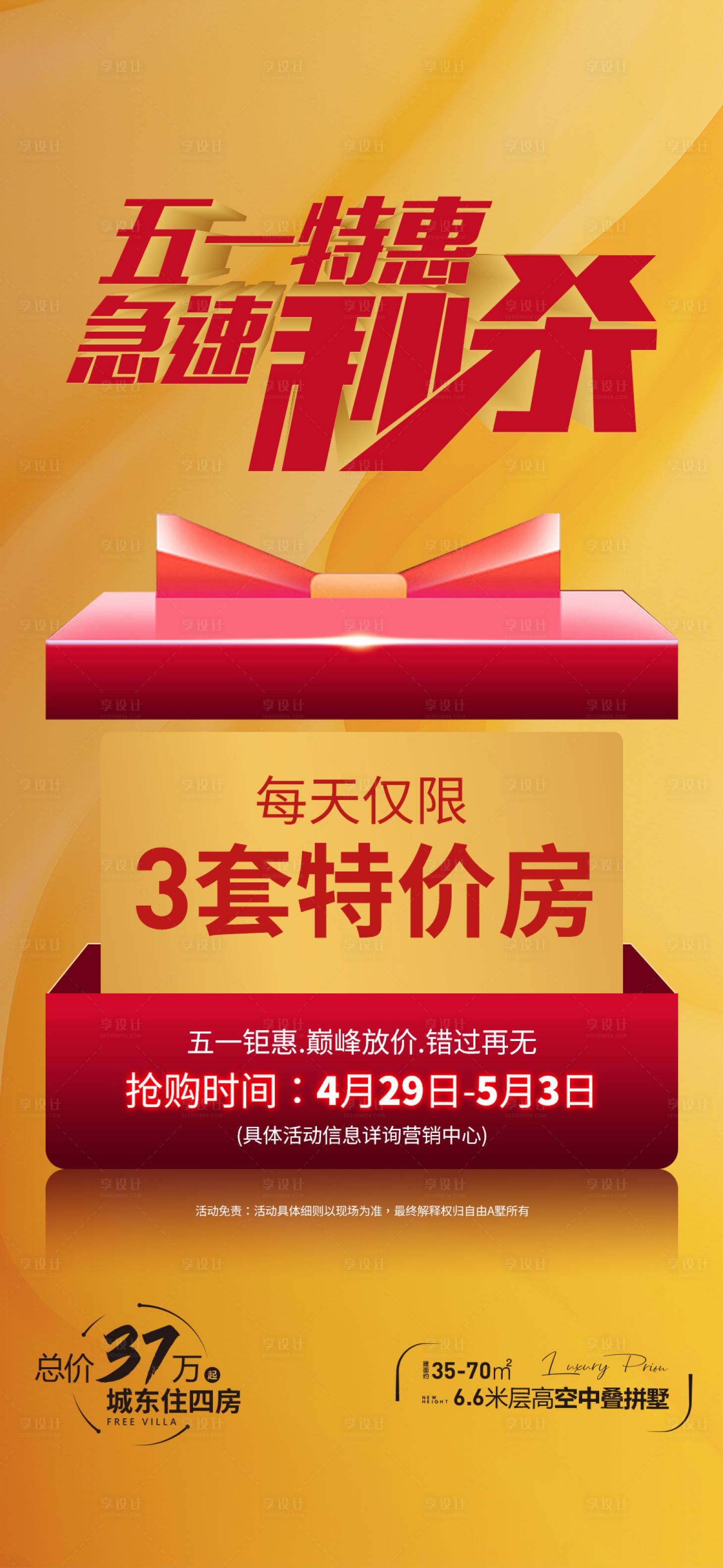 源文件下載【享設計】搜索編號：23160016341717751【51秒殺特價房海報】