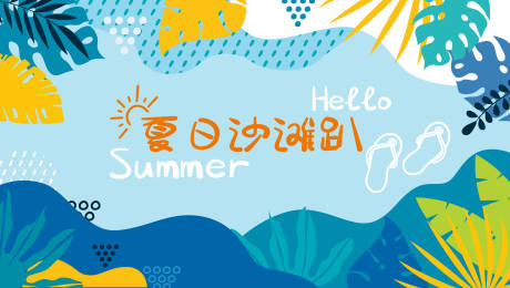 源文件下载【夏日沙滩展板海报】编号：39660016233897355