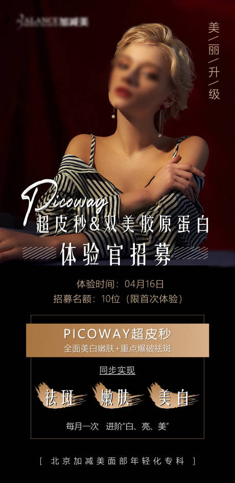 源文件下载【医美体验官招募海报】编号：94110015930359811