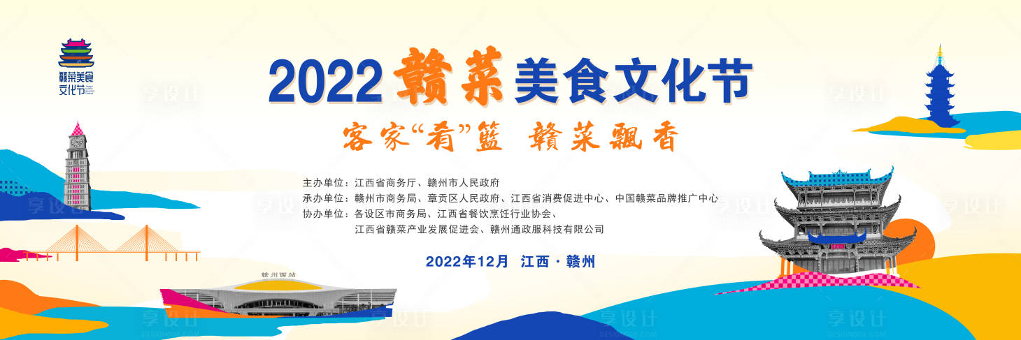 源文件下载【享设计】搜索编号：10300016342311682【2022赣菜美食文化节】
