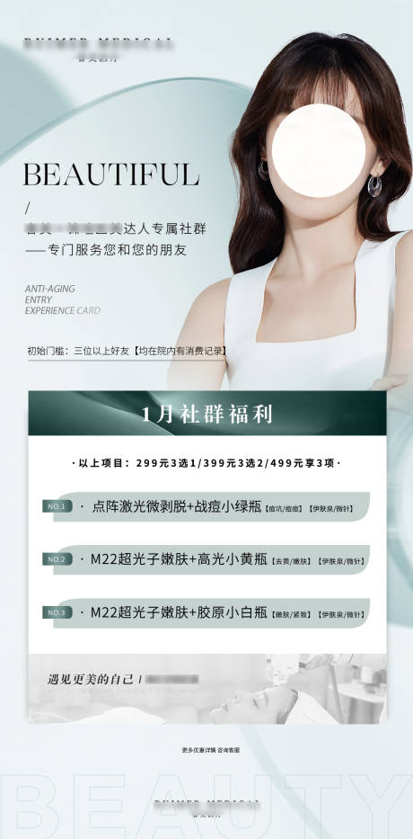 源文件下载【医美活动海报】编号：40280015808959361