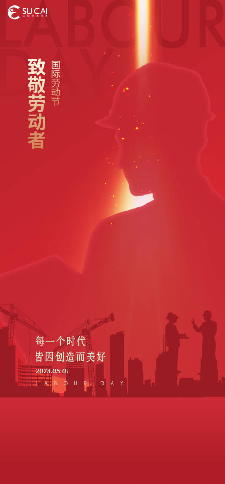 源文件下載【享設計】搜索編號：94890015920909711【勞動節海報】