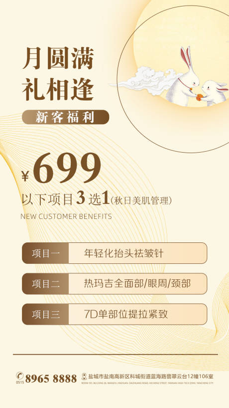 源文件下載【享設計】搜索編號：11010016085046310【美業醫美朋友圈中秋海報】