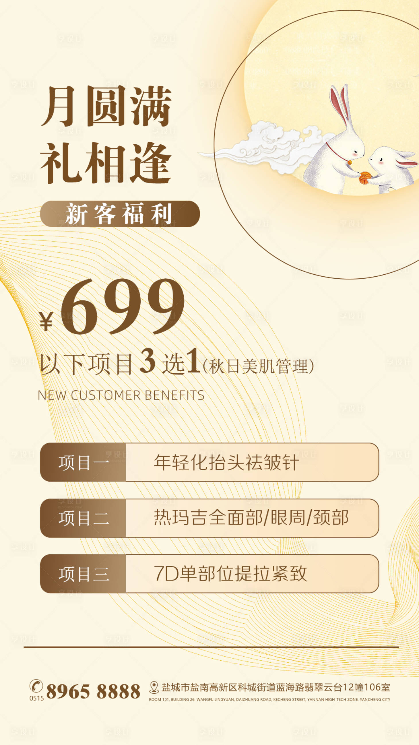 源文件下載【享設(shè)計(jì)】搜索編號：11010016085046310【美業(yè)醫(yī)美朋友圈中秋海報(bào)】